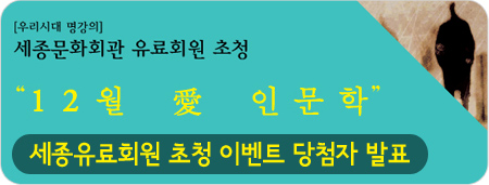 우리시대 명강의 세종문화회관 유료회원 초청 12월 인문학 세종유료회원 초청 이벤트 당첨자 발표