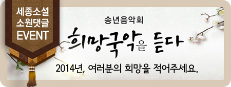 세종소셜소원댓글EVENT 송년음악회 희망국악을 듣다 - 2014년, 여러분의 희망을 적어주세요. 