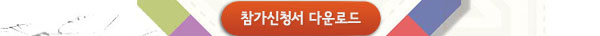 참가신청서 다운로드
