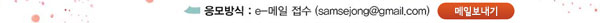 응모방식 e-메일 접수(samsejong@gmail.com) 메일보내기