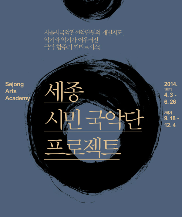 서울시국악관현악단원의 개별지도, 악기와 악기가 어우러진 국악 합주의 카타르시스 sejong arts academy 세종 시민국악단 프로젝트 2014.4.31-6.26 1학기 2학기 9.18-12.4