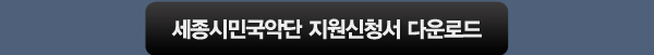 세종시민국악단 지원신청서 다운로드