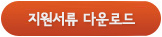 지원서류 다운로드