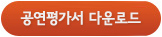 공연평가서 다운로드