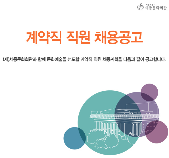 서울특별시 세종문화회관 계약직 직원 채용공고 (재)세종문화회관과 함께 문화예술을 선도할 계약직 직원 채용계획을 다음과 같이 공고합니다.