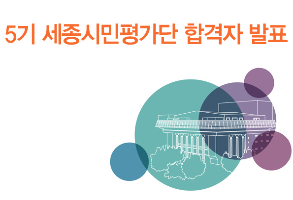 5기 세종시민평가단 합격자 발표