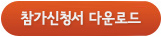 참가신청서 다운로드