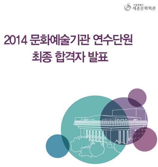 서울특별시 세종문화회관 2014 문화예술기관 연수단원 최종 합격자 발표