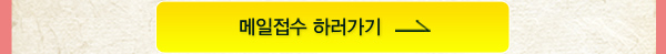 메일접수 하러가기