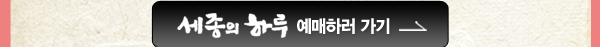 세종의 하루 예매하러 가기