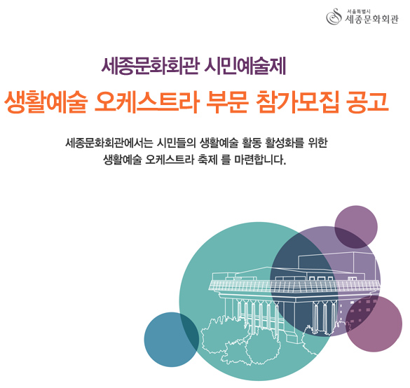 세종문화회관 시민예술제 생활예술 오케스트라 부문 참가모집 공고  세종문화회관에서는 시민들의 생활예술 활동 활성화를 위한 생활예술 오케스트라 축제를 마련합니다.  