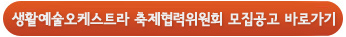 생활예술오케스트라 축제협력위원회 모집공고 바로가기  