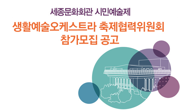 세종문화회관 시민예술제 생활예술오케스트라 축제협력위원회 참가모집 공고