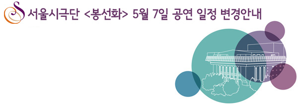 서울시극단 봉선화 공연 일정 변경안내