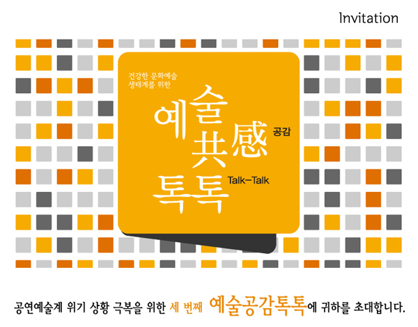 invitation 건강한 문화예술 생태계를 위한 예술공감 톡톡 공연예술계 위기 상황 극복을 위한 세 번째 예술공감톡톡에 귀하를 초대합니다.