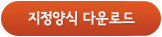 지정양식 다운로드