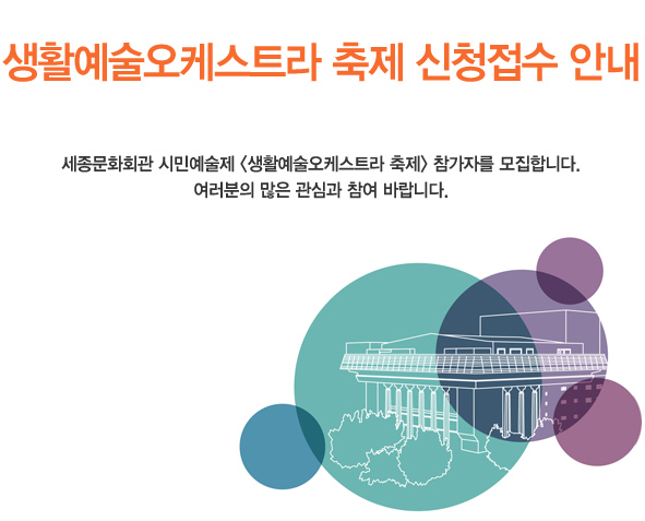 생활예술오케스트라 축제 신청접수 안내 세종문화회관 시민예술제 생활예술오케스트라 축제 참가자를 모집합니다.여러분의 많은 관심과 참여 바랍니다.