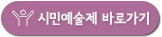 시민예술제 바로가기
