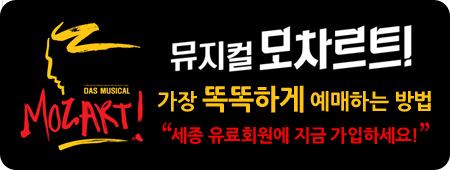 뮤지컬 모차르트 가장 똑똑하게 예매하는 방법 