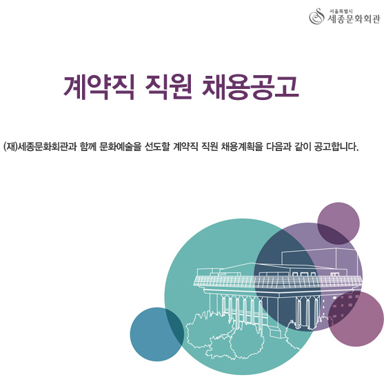 계약직 직원 채용공고 (재)세종문화회관과 함께 문화예술을 선도할 계약직 직원 채용계획을 다음과 같이 공고합니다. 