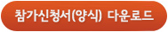 참가신청서 양식 다운로드