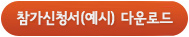 참가신청서 예시 다운로드