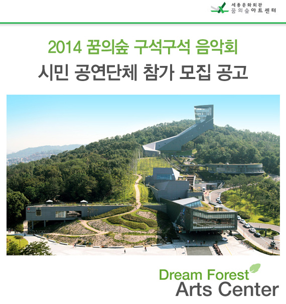 2014 꿈의숲 구석구석 음악회 시민 공연단체 참가 모집 공고