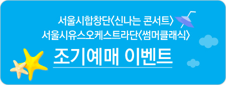 서울시합창단 신나는 콘서트 시즌3-힘나는콘서트, 서울시유스오케스트라단 썸머클래식
