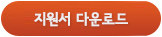 지원서 다운로드