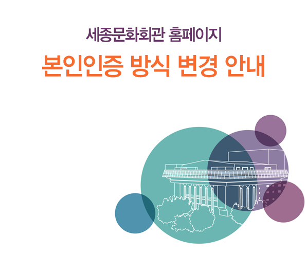 세종문화회관 홈페이지 본인인증 방식 변경 안내