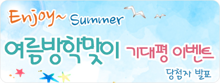 여름방학맞이 기대평이벤트 당첨자발표