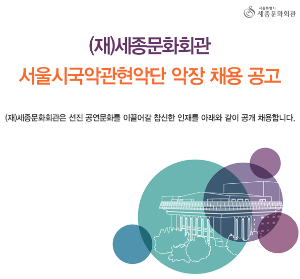(재)세종문화회관 서울시국악관현악단 악장 채용 공고