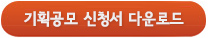 기획공모 신청서 다운로드
