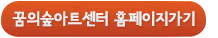 꿈의숲아트센터 홈페이지가기