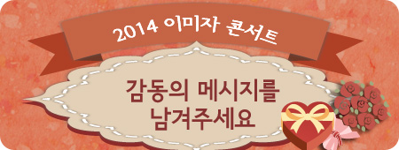 2014 이미자 콘서트 감동의메세지를 남겨주세요