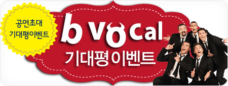 공연초대 기대평이벤트 비보컬