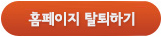 홈페이지 탈퇴하기