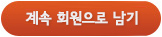 계속 회원으로 남기
