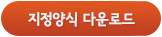 지정양식 다운로드