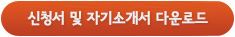 신청서 및 자기소개서 다운로드