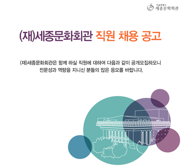 (재)세종문화회관 직원 채용 공고(재)세종문화회관은 함께 하실 직원에 대하여 다음과 같이 공개모집하오니 전문성과 역량을 지니신 분들의 많은 응모를 바랍니다.