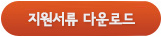 지원서류 다운로드