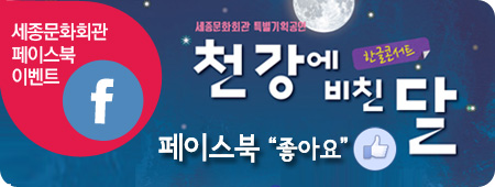 세종문화회관 페이스북 `천 강에 비친 달` 좋아요! 댓글이벤트