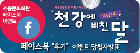 한글콘서트 천강에 비친 달 페이스북 후기 이벤트 당첨자 발표