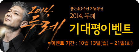 2014, 두레에 대한 기대평 당첨자 발표