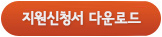 지원신청서 다운로드