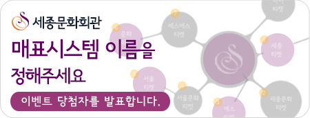 세종문화회관 매표시스템의 이름을 정해주세요 이벤트 당첨자를 발표합니다.