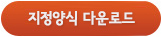 지정양식 다운로드