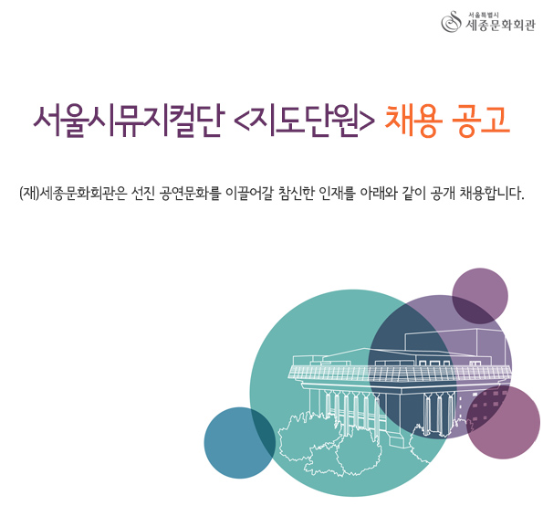 서울시뮤지컬단 지도단원 채용 공고 (재)세종문화회관은 선진 공연문화를 이끌어갈 참신한 인재를 아래와 같이 공개 채용합니다.