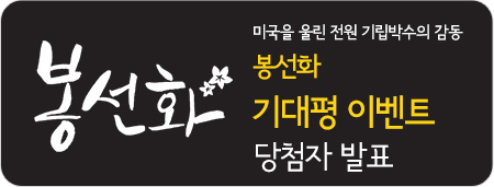 미국을 울린 전원 기립박수의 감동 봉선화 기대평 이벤트 당첨자 발표